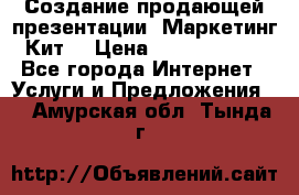 Создание продающей презентации (Маркетинг-Кит) › Цена ­ 5000-10000 - Все города Интернет » Услуги и Предложения   . Амурская обл.,Тында г.